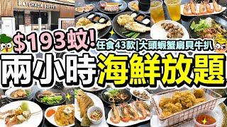 [Poor travel泰國] 每位$193蚊！兩小時曼谷海鮮放題！大頭蝦、蟹、魚、扇貝！任食43款食物！牛扒泰式小炒炸物水果甜品飲品！Ratchada Buffet Bangkok 2022