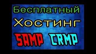 БЕСПЛАТНЫЙ ХОСТИНГ №3 SAMP