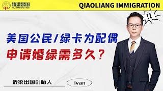 美国公民/绿卡为配偶申请婚绿，需多久？#美國綠卡 #美國婚姻移民 #美國親屬移民 #美國移民 #美国移民 #移民美国的方式 #申请配偶移民 #美国签证