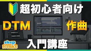 【超初心者向け】DTMが気になったら最初に見る動画【DTM・作曲入門講座】