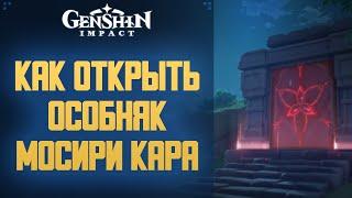 КАК ОТКРЫТЬ ПОДЗЕМЕЛЬЕ МОСИРИ КАРА В GENSHIN IMPACT