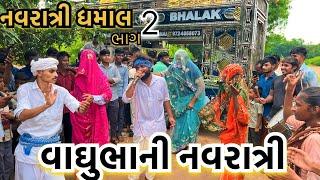 વાઘુભાની નવરાત્રીમાં ધમાલ ભાગ -2 || Vaghubha Ni Navratri Ma Dhamal || Navratri Pecial Garba Comedy