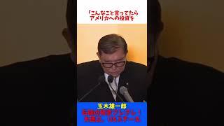 石破総理 ブレブレ発言 大連立 ダブル選挙 USスチール / 玉木雄一郎 たまきチャンネル 【切抜】