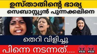 ഉസ്താദിന്റെ ഭാര്യ സെബാസ്റ്റ്യൻ പുന്നക്കലിനെ തെറി വിളിച്ചു പിന്നെ നടന്നത് 