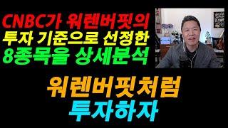 (월가의 추천주식) 워렌버핏처럼 가치주 찾는 방법 / CNBC가 워렌버핏의 투자 기준으로 선정한 8종목을 상세분석 #워렌버핏투자기준 #미국주식추천 #미국주식분석끝판왕