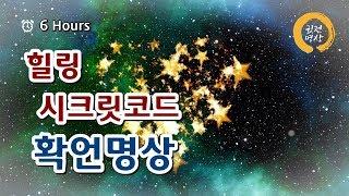 [8시간] 힐링 시크릿코드 5계명 확언명상