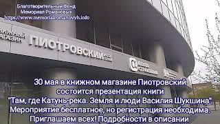 К 95 летию Василия Шукшина. Приглашаем на презентацию книги 30 мая в книжный магазин Пиотровский .
