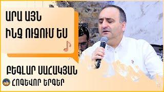 Արա այն ինչ ուզում ես - Բեգլար Սահակյան