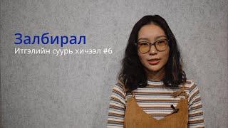 Залбирал (Итгэлийн суурь хичээл #6)