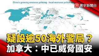 疑設逾50海外警局？加拿大：中國已威脅國安 @globalnewstw