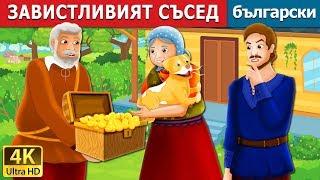 ЗАВИСТЛИВИЯТ СЪСЕД | The Envious Neighbour Story in Bulgarian | приказки | Български приказки