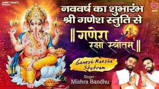 Ganesh Stotram - नववर्ष का शुभारंभ श्री गणेश स्तुति से - Shree Ganesh Stuti - Mishra Bandhu