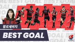 [2020 K리그1] 정순주가 뽑은 팔로세비치 베스트골 | K리그 베스트골 | Palocevic BEST GOALS | K League 1