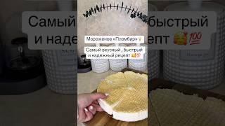 Мороженое «Пломбир»Самый быстрый , вкусный и надежный рецепт #пломбир#мороженое#рецепты