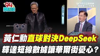 黃仁勳直球對決DeepSeek！恐需100倍數量輝達晶片 輝達財報優預期！短線數據卻讓華爾街好擔心？｜【Catch大錢潮】94要賺錢