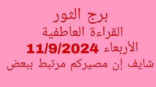 توقعات برج الثور//القراءة العاطفية//الأربعاء 11/9/2024//شايف إن مصيركم مرتبط ببعض