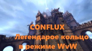 Guild Wars 2. Гайд по крафту Легендарного кольца Conflux