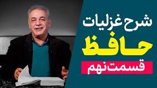 شرح غزلیات حافظ | قسمت نهم | ادامه غزل شماره ۱