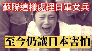 二戰後 蘇聯這樣處理日本年輕女兵，至今仍讓日本害怕