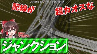 配線が超カオスなジャンクション【近鉄の野望 -この電車はこの駅までです- #7】【A列車で行こう9】