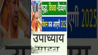 UP  Vidhwa, Vridha, Divyang, Viklang Pension 2025 Kab Aayegi#shorts#yt shorts#youtube shorts