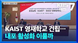 KAIST 영재학교 건립…내포 활성화 이룰까 / KBS  2024.04.23.