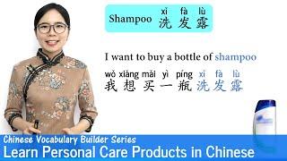 Learn Personal Care Products in Chinese | Vocab Lesson 24 | Chinese Vocabulary Series