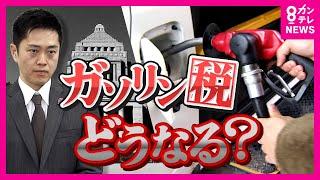 “ガソリン税暫定税率廃止”法案の行方は　立憲・国民が法案を共同提出　提出に加わらなかった維新・吉村代表「目的は実現すること。実現は政府与党と協議必要」〈カンテレNEWS〉