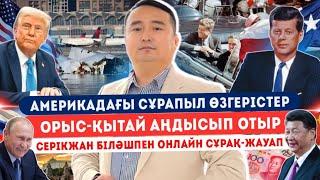 Америкадағы Сұрапыл Өзгерістер/ Орыс-Қытай аңдысып отыр/ СЕРІКЖАН БІЛӘШПЕН онлайн сұрақ-жауап