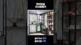 #shorts 간단하게 조립가능한 시스템행거 모던하임