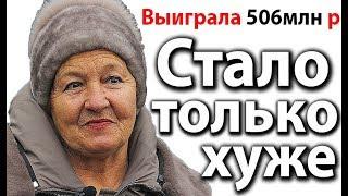 Бабушка выиграла 506млн руб! ЧТО С НЕЙ СТАЛО?