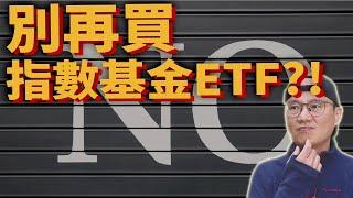 這7個理由會讓你大吃一驚!常見不投資指數型基金和ETF的說法|美股ETF|指數化投資|投資美股ETF|資產配置|投資理財|被動收入|先鋒領航|先鋒基金|指數型基金