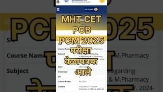 Mht cet exam time table 2025, mht cet pcb exam date out,mht cet pcm exam date out,ladki bahin yojana