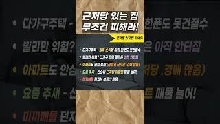 근저당 있는 아파트는 무조건 계약 하지 마세요! #부동산 #전세계약 #둔촌주공 #재테크 #아파트 #집값전망 #갭투자