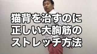 大胸筋はこう伸ばしたらダメ！【小林篤史の猫背矯正論】