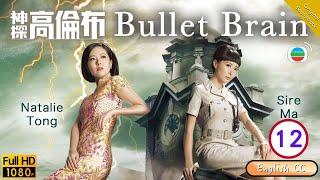 [Eng Sub] | TVB Mystery Drama | Bullet Brain 神探高倫布 12/25 | Wayne Lai Natalie Tong Sire Ma | 2012