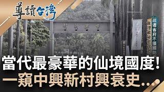 曾經台灣的行政心臟...你不知道的中興新村! 獨棟獨院歐式花園住宅 權傾一時的"副首都" 如今該如何活化蛻變成為新考題｜謝哲青 主持｜【導讀台灣】20230625｜三立新聞台