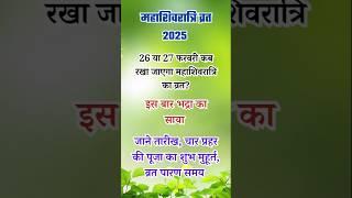 Maha Shivratri Kab Hai 2025 | Mahashivratri 2025 Date | महाशिवरात्रि कब है | Pradeep Mishra Upay