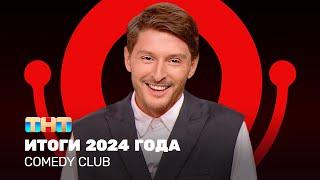 Comedy Club: ИТОГИ 2024 ГОДА| Павел Воля @ComedyClubRussia