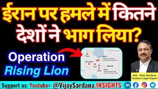 ईरान पर हमले में कितने देशों ने भाग लिया? #vijaysardana #iran #israel #operationrisinglion #usa