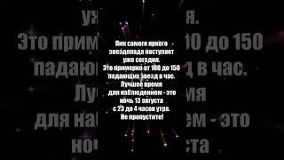 Звездопад Персеиды 13 августа #shorts