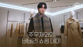 주우재와 함께하는 버버리 쇼핑 데이️ | 버버리, 쇼핑, 주우재, Joo Woojae, Burberry, 에스콰이어