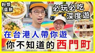 【移民台灣生活】西門町隱藏景點美食，你可能都沒有去過，必玩必吃深度遊|  最潮伴手禮來這裡買| #西門町 #來好