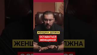 ЖЕНЩИНА ВСЕГДА ДОЛЖНЫ ОСТАВАТЬСЯ ЖЕНЩИНОЙ