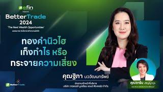 (คลิปไฮไลต์) ทองคำนิวไฮ เก็งกำไร หรือกระจายความเสี่ยง - Better Trade 2024 - 02/11/2024