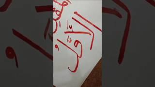 73Al-AwwalالأولThe First#allah #calligraphy #art #moondodal #allahnamecalligraphy
