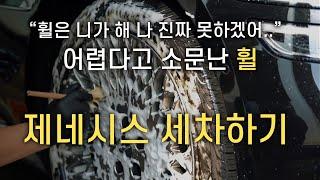 힘들지만 은근히 쉬웠던 G80 셀프세차 방법 !!