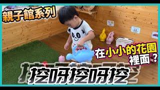 【Omg奶爸1打1】到親子館挖土種花？ | 桃園「蘆竹親子館」超多扮家家酒遊戲 #CC字幕