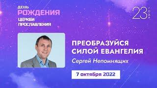 Проповедь "Преобразуйся силой Евангелия". Епископ Сергей Непомнящих 7 октября 2022г.