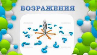 Возражения в бизнесе  запись от 10 05 2017